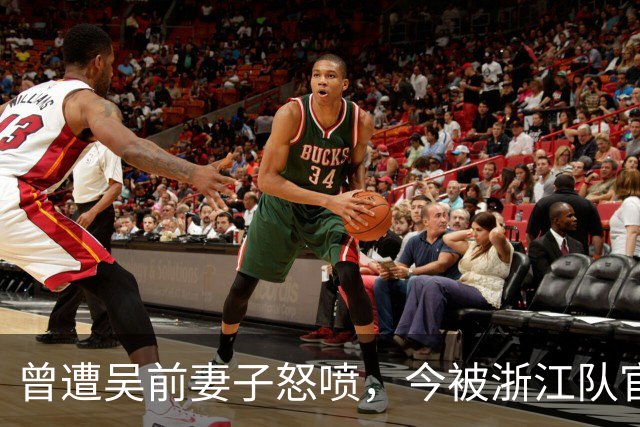曾遭吴前妻子怒喷，今被浙江队官宣留任！吴前在浙江的日子难过了